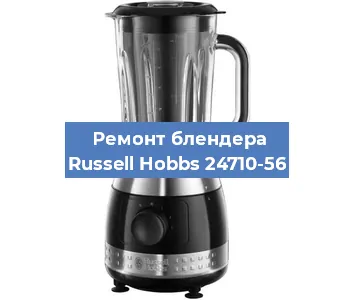 Замена предохранителя на блендере Russell Hobbs 24710-56 в Ижевске